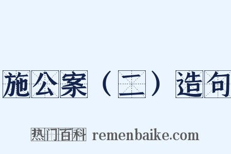 施公案（二）造句是什么意思的图片